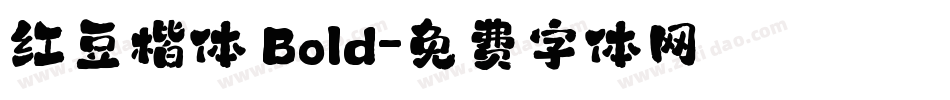 红豆楷体 Bold字体转换